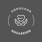 武蔵野個別指導塾 武蔵野個別指導塾