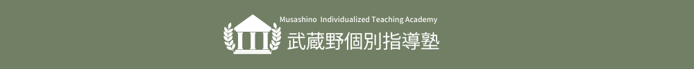 《武蔵境駅徒歩30秒》武蔵野個別指導塾