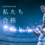 合格報告2 | 武蔵野個別指導塾 合格報告2 武蔵野個別指導塾