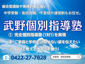 武蔵境駅徒歩３０秒武蔵野個別指導塾 《武蔵境駅徒歩30秒》武蔵野個別指導塾