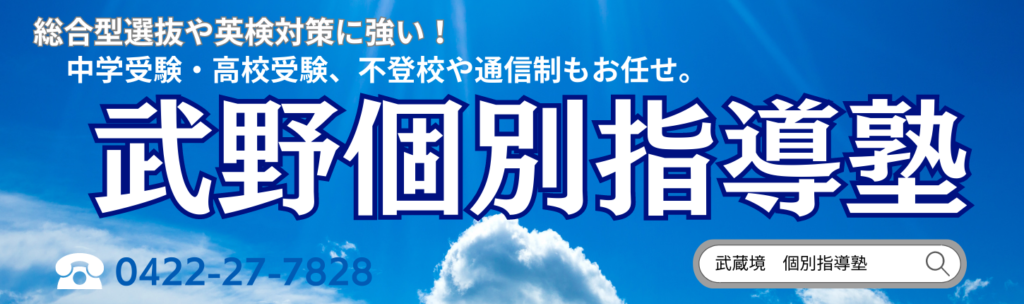 武蔵野個別指導塾 | 武蔵野個別指導塾 武蔵野個別指導塾 武蔵野個別指導塾