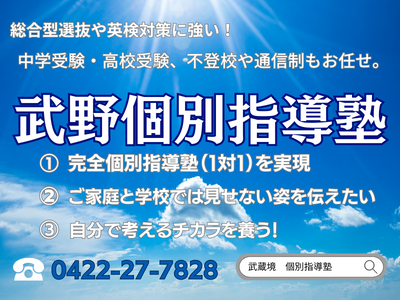 武蔵境駅徒歩30秒武蔵野個別指導塾 | 武蔵野個別指導塾 武蔵境駅徒歩30秒武蔵野個別指導塾 武蔵野個別指導塾