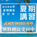 夏期講習 | 武蔵野個別指導塾 夏期講習 武蔵野個別指導塾