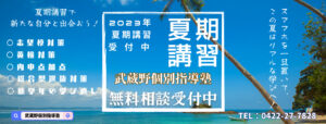 夏期講習