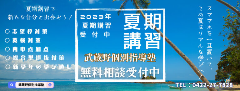 夏期講習 | 武蔵野個別指導塾 夏期講習 武蔵野個別指導塾