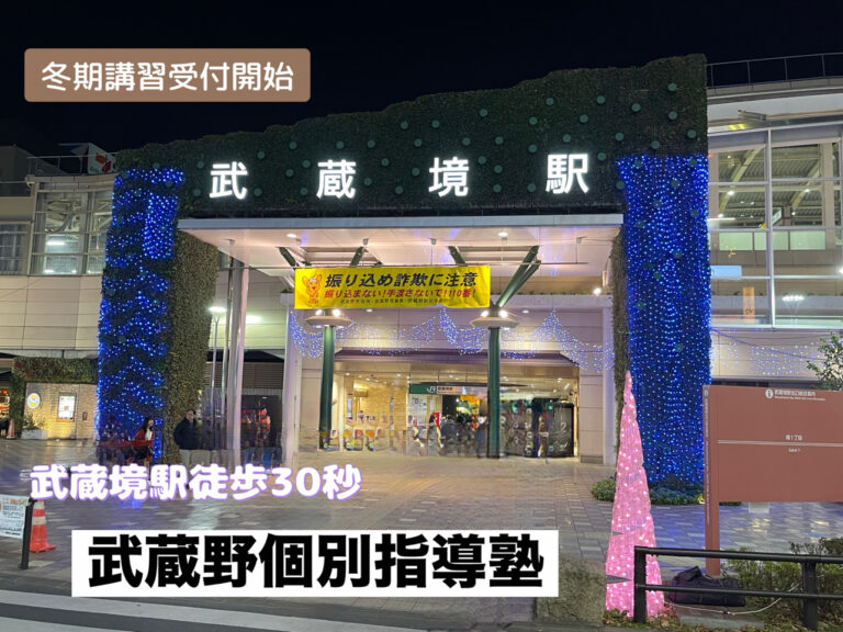 冬期講習 | 武蔵野個別指導塾 冬期講習 武蔵野個別指導塾