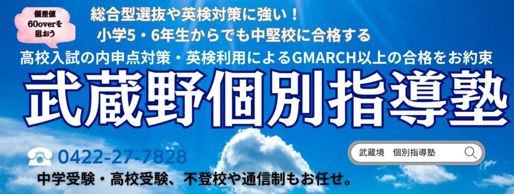 武蔵境駅徒歩30秒「武蔵野個別指導塾」 | 武蔵野個別指導塾 武蔵境駅徒歩30秒「武蔵野個別指導塾」 武蔵野個別指導塾