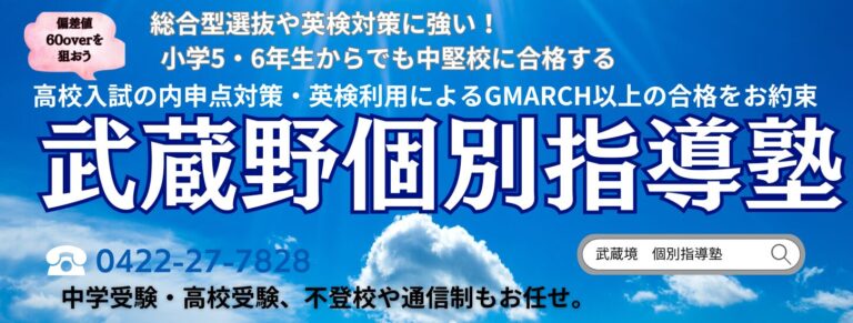 武蔵境駅徒歩30秒「武蔵野個別指導塾」 武蔵野個別指導塾