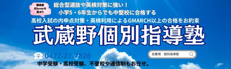 武蔵境駅徒歩30秒「武蔵野個別指導塾」 | 武蔵野個別指導塾 武蔵境駅徒歩30秒「武蔵野個別指導塾」 武蔵野個別指導塾