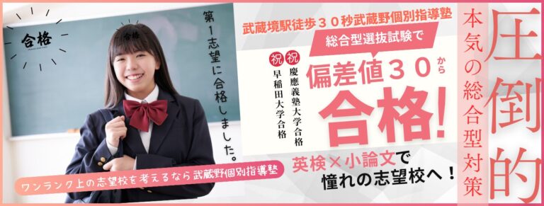 総合型選抜対策 | 武蔵野個別指導塾 総合型選抜対策 武蔵野個別指導塾