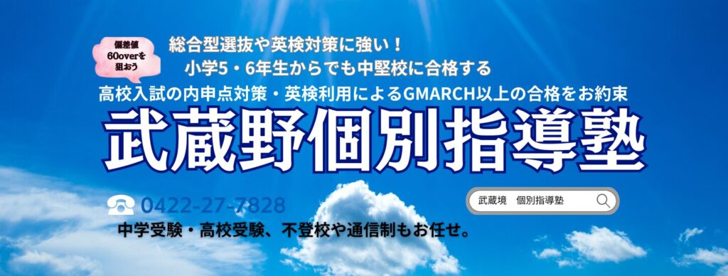 武蔵境駅徒歩30秒「武蔵野個別指導塾」 武蔵野個別指導塾