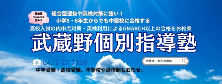 武蔵境駅徒歩30秒「武蔵野個別指導塾」 | 武蔵野個別指導塾 武蔵境駅徒歩30秒「武蔵野個別指導塾」 武蔵野個別指導塾
