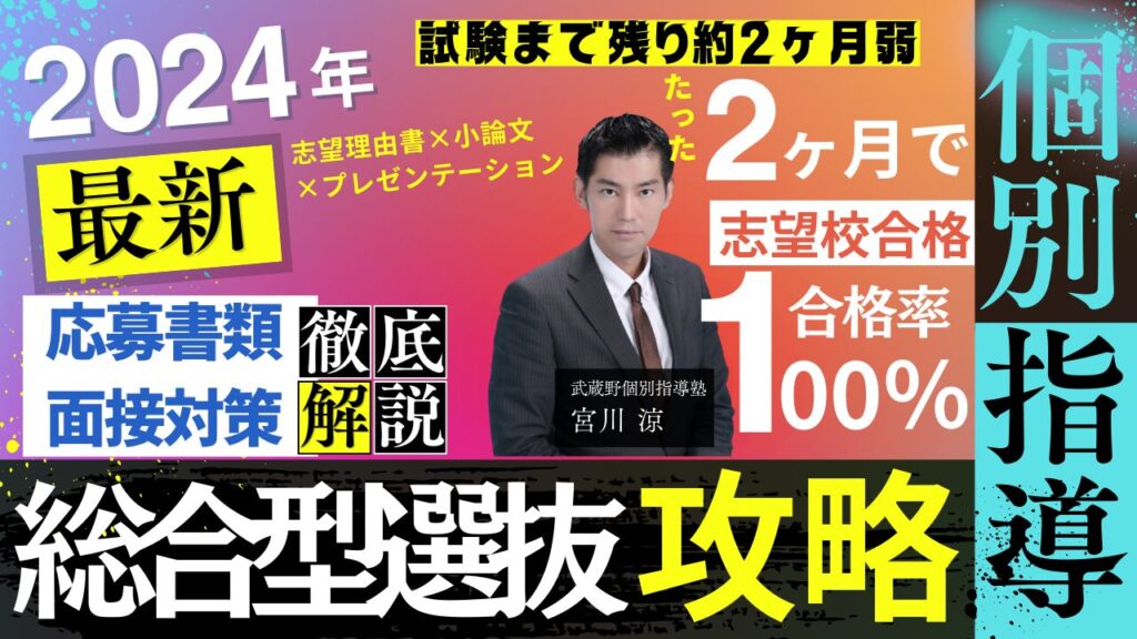 総合型選抜入試対策 武蔵野個別指導塾