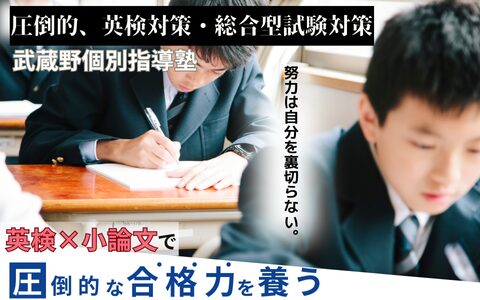 武蔵境駅徒歩30秒「武蔵野個別指導塾」 | 武蔵野個別指導塾 武蔵境駅徒歩30秒「武蔵野個別指導塾」 武蔵野個別指導塾