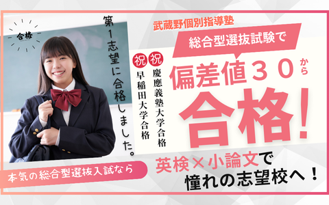総合型選抜入試対策 | 武蔵野個別指導塾 総合型選抜入試対策 武蔵野個別指導塾