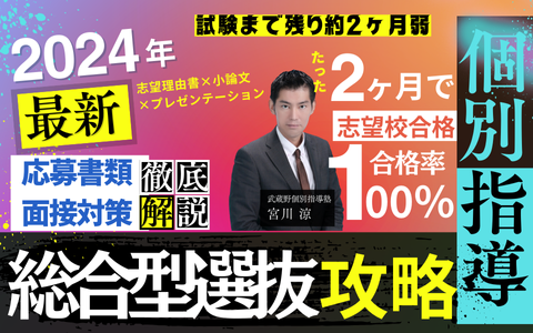 総合型選抜試験対策 | 武蔵野個別指導塾 総合型選抜試験対策 武蔵野個別指導塾