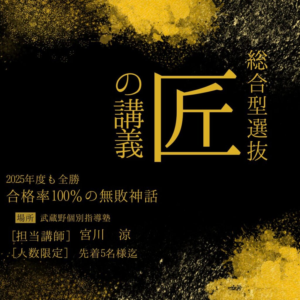 | 武蔵野個別指導塾 100合格総合型選抜学校推薦型選抜公募推薦対策 武蔵野個別指導塾