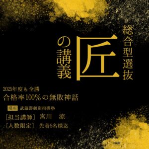100合格総合型選抜学校推薦型選抜公募推薦対策
