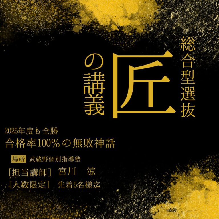 | 武蔵野個別指導塾 100合格総合型選抜学校推薦型選抜公募推薦対策 武蔵野個別指導塾