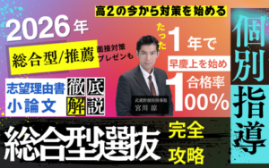 100合格総合型選抜学校推薦型選抜公募推薦対策03