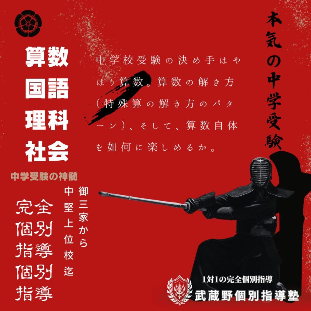 本気の中学受験 武蔵野個別指導塾