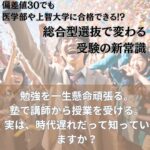 | 武蔵野個別指導塾 偏差値30でも上智大学に合格できる 総合型選抜で変わる受験の常識 武蔵野個別指導塾