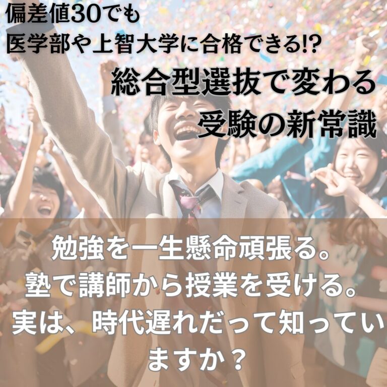 | 武蔵野個別指導塾 偏差値30でも上智大学に合格できる 総合型選抜で変わる受験の常識 武蔵野個別指導塾
