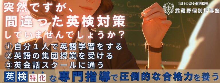 | 武蔵野個別指導塾 武蔵境駅徒歩30秒武蔵野個別指導塾中学校受験高校受験大学受験総合型選抜英検対策04 武蔵野個別指導塾