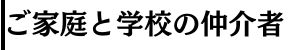 ご家庭と学校の仲介者