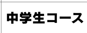 中学生コース