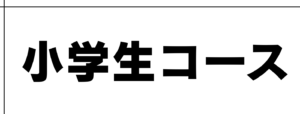 小学生コース
