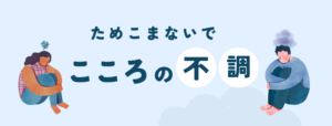 心の不調