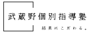 - 《武蔵境駅徒歩30秒》武蔵野個別指導塾 武蔵野個別指導塾