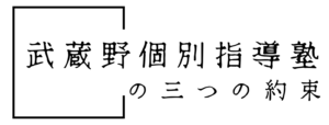 武蔵野個別指導塾の３つの約束