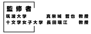 監修者