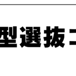 | 武蔵野個別指導塾 総合型選抜コース 武蔵野個別指導塾
