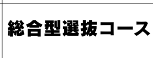 総合型選抜コース