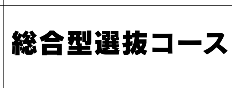 | 武蔵野個別指導塾 総合型選抜コース 武蔵野個別指導塾