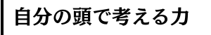 自分の頭で考える力