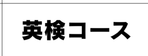 英検コース