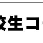 | 武蔵野個別指導塾 高校生コース 武蔵野個別指導塾