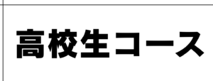 高校生コース
