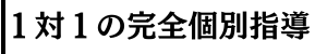 １対１の完全個別指導塾