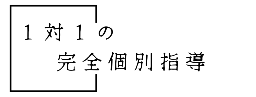 １対１の完全個別指導塾 武蔵野個別指導塾