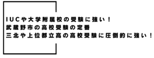 IUCや大学附属校三北などの都立高