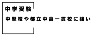 中学受験の中堅校や都立中高一貫校に強い