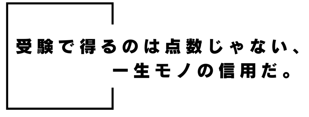 | 武蔵野個別指導塾 受験で得るもの 武蔵野個別指導塾