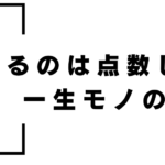 | 武蔵野個別指導塾 受験で得るもの 武蔵野個別指導塾