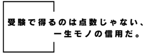 受験で得るもの