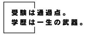 受験は通過点